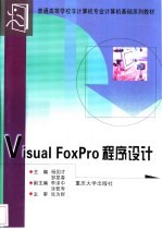 Visual FoxPro程序设计