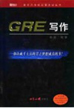 GRE写作