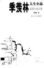 季羡林人生小品