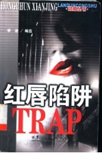 红唇陷阱