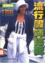 流行服饰搭配 异国风情