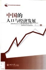 中国的人口与经济发展