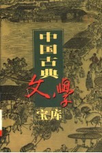 中国古典文学宝库 第108辑 包公案 海公案