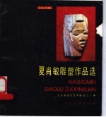 夏肖敏雕塑作品选