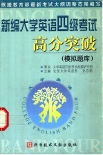 新编大学英语四级考试高分突破 模拟题库