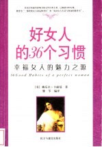 好女人的36个习惯 幸福女人的魅力之源