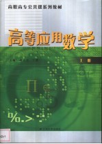 高等应用数学 上 第2版