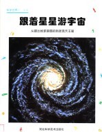 跟着星星游宇宙 从提出地球是圆的到发现天王星