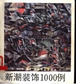 新潮装饰1000例