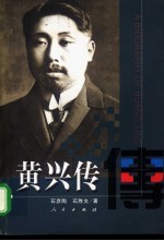 黄兴传