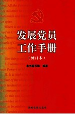 发展党员工作手册