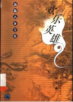 新版古龙全集 欢乐英雄 上