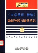 《大学英语·精读》助记导读与随堂笔记 第1册