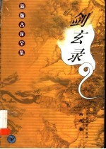 新版古龙全集 剑玄录 下