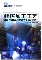 数控加工工艺