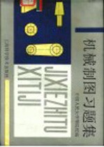 机械制图习题集