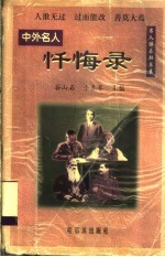 中外名人忏悔录