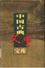 中国古典文学宝库 第76辑 三国演义 上