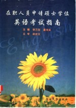 在职人员申请硕士学位英语考试指南