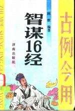 智谋16经 古例今用