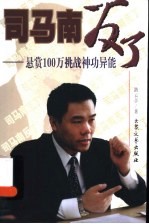 司马南反了 悬赏100万挑战神功异能