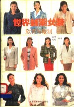 世界新潮女装欣赏与裁制