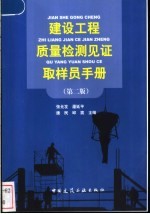 建设工程质量检测见证取样员手册 第2版