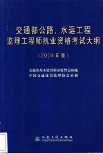 交通部公路、水运工程监理工程师执业资格考试大纲 2004年版