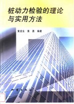 桩动力检验的理论与实用方法
