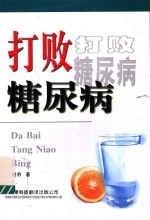 打败糖尿病