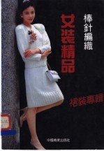 棒针编织女装精品 裙装专辑