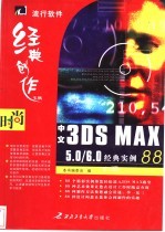 中文3DS MAX 5.0/6.0经典实例88