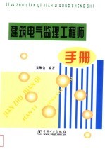 建筑电气监理工程师手册