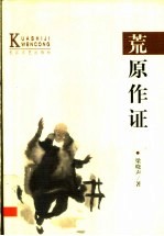 荒原作证