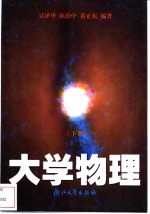 大学物理 第2版