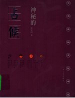神秘的占候 古代物候学研究 第2版
