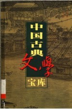 中国古典文学宝库 第129辑