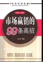 市场赢销的99条高招