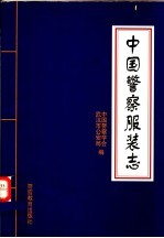 中国警察服装志