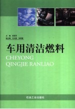 车用清洁燃料
