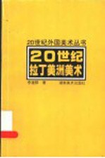20世纪拉丁美洲美术