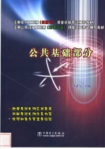 注册电气工程师(供配电)执业资格考试辅导教材 注册公用设备工程师 暖通空调 执业资格考试辅导教材 公共基础部分