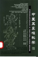 中医耳鼻喉科学 英汉对照