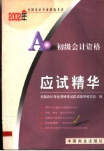 2002年全国会计专业资格考试应试精华 初级会计资格