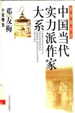 邓友梅小说精选 下 第2版