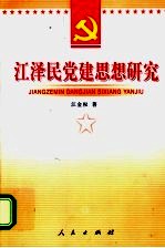江泽民党建思想研究