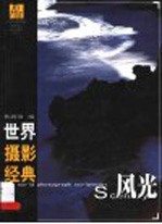 世界摄影经典 风光