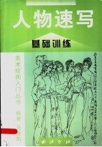 美术绘画入门丛书 人物速写