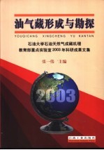 油气藏形成与勘探 石油大学石油天然气成藏机理 教育部重点实验室2003年科研成果文集