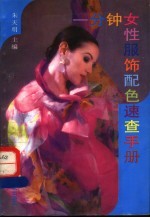 一分钟女性服饰配色速查手册
